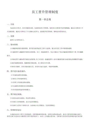 【玺承】公司员工晋升管理制度.docx