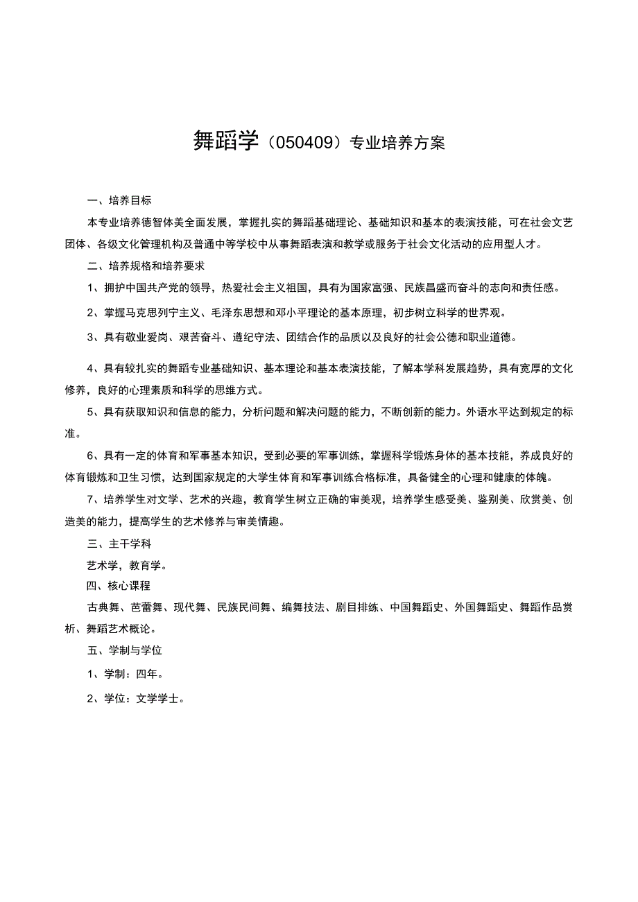 舞蹈学050409专业培养方案.docx_第1页