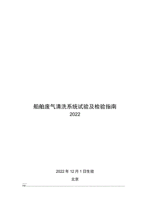 2022船舶废气清洗系统试验及检验指南.docx