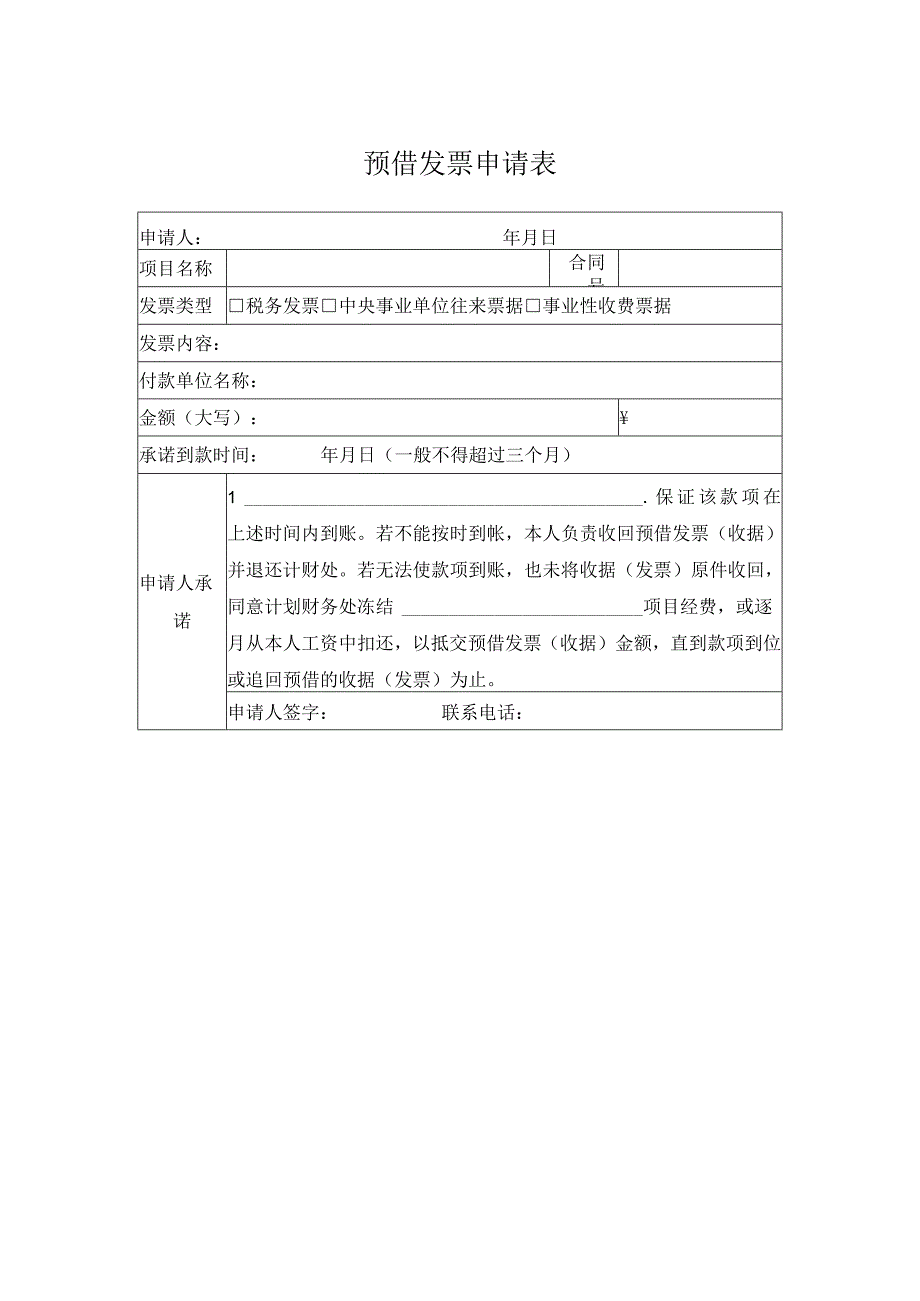 预借发票申请表.docx_第1页