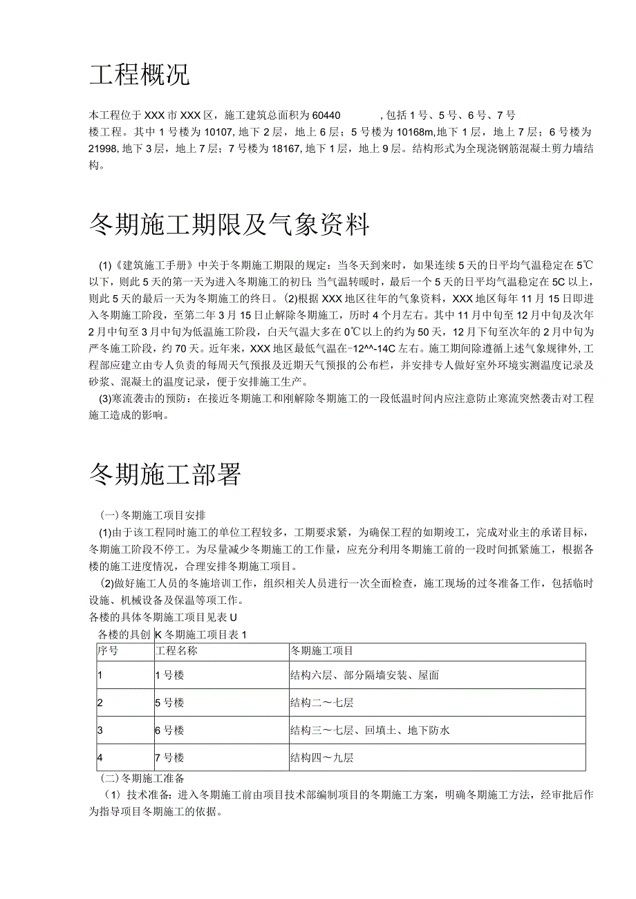 某全现浇钢筋混凝土剪力墙结构工程冬施方案.docx_第3页