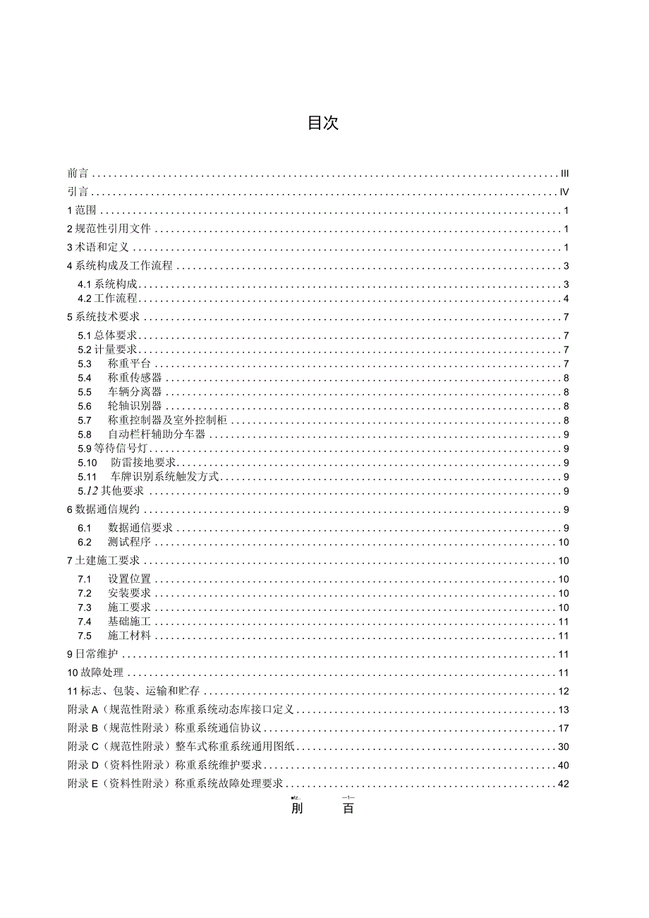 DB36T-高速公路计重收费整车式称重系统技术规范.docx_第2页