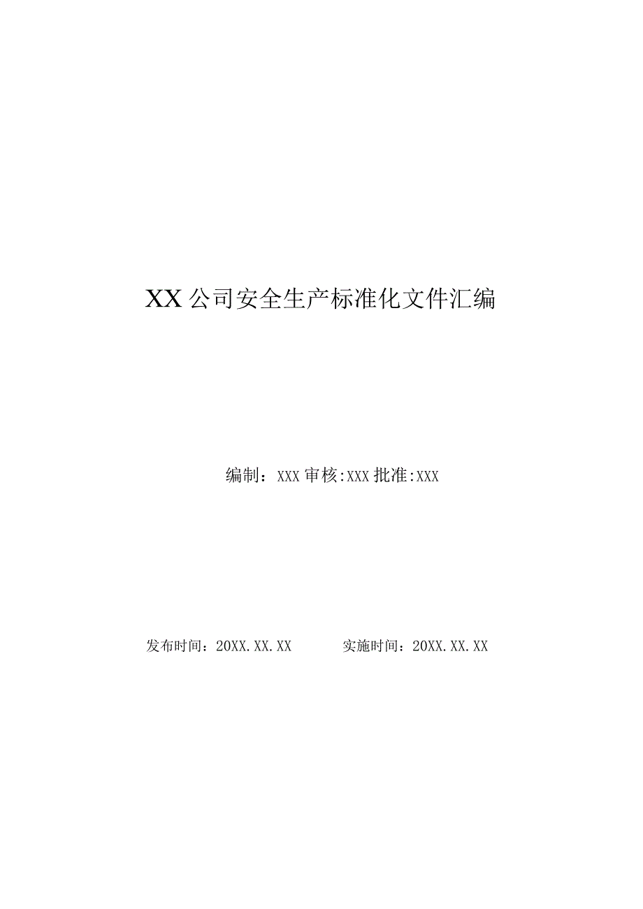 (新)XX公司安全生产标准化文件制度(通用版)全汇编.docx_第1页