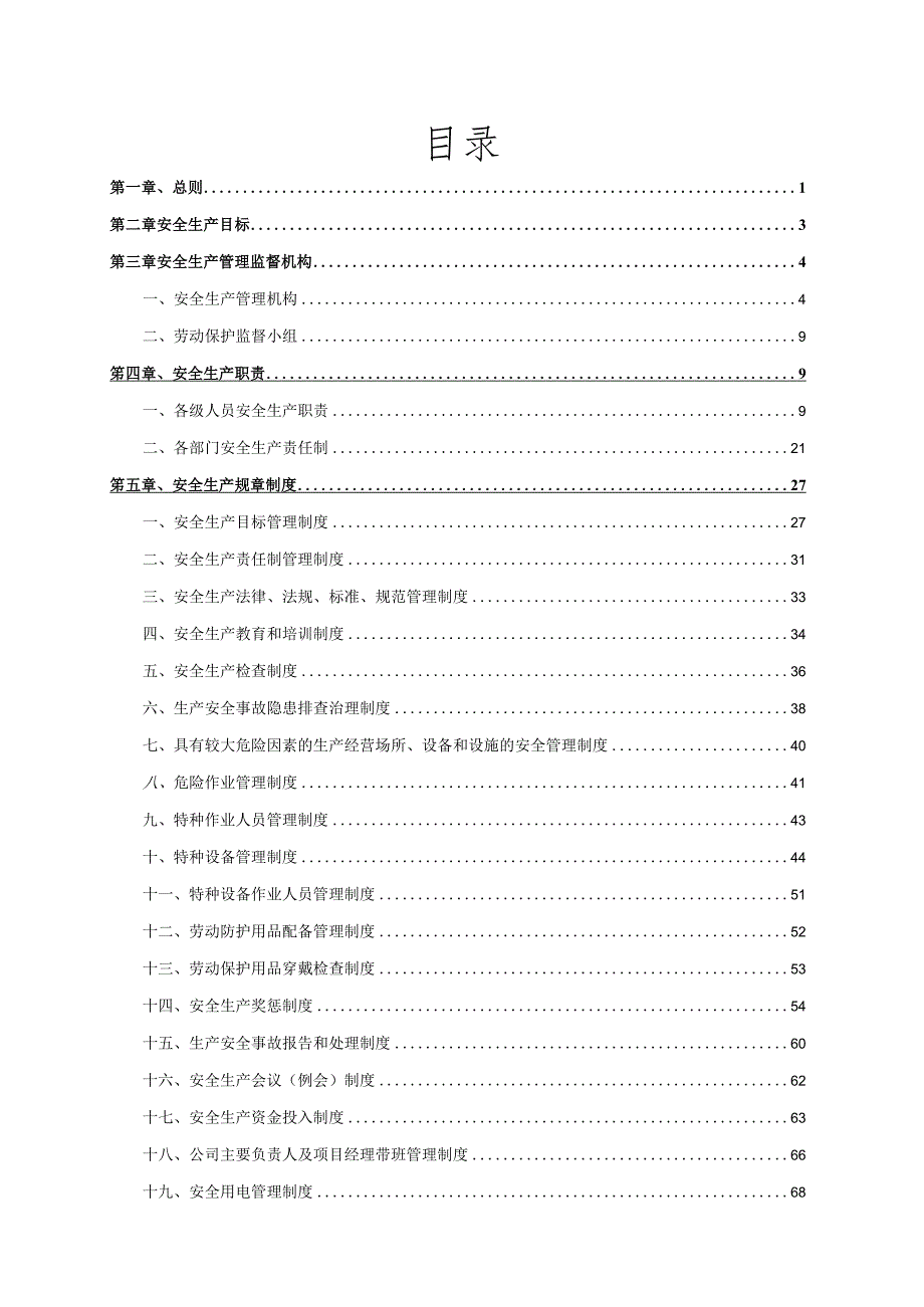 (新)XX公司安全生产标准化文件制度(通用版)全汇编.docx_第2页