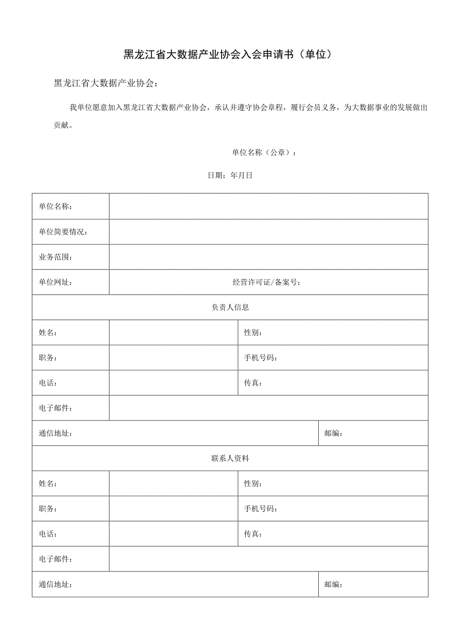 黑龙江省大数据产业协会入会申请书单位.docx_第1页