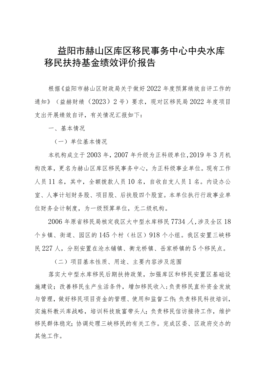 益阳市赫山区库区移民事务中心中央水库移民扶持基金绩效评价报告.docx_第1页