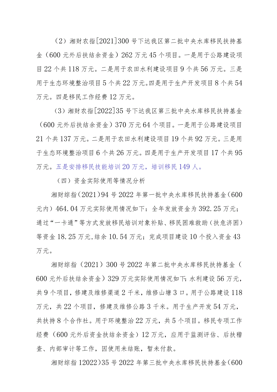 益阳市赫山区库区移民事务中心中央水库移民扶持基金绩效评价报告.docx_第3页