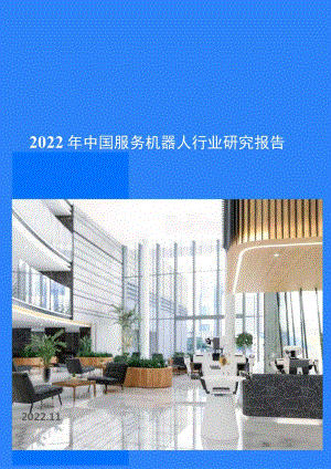 2022年中国服务机器人行业研究报告.docx