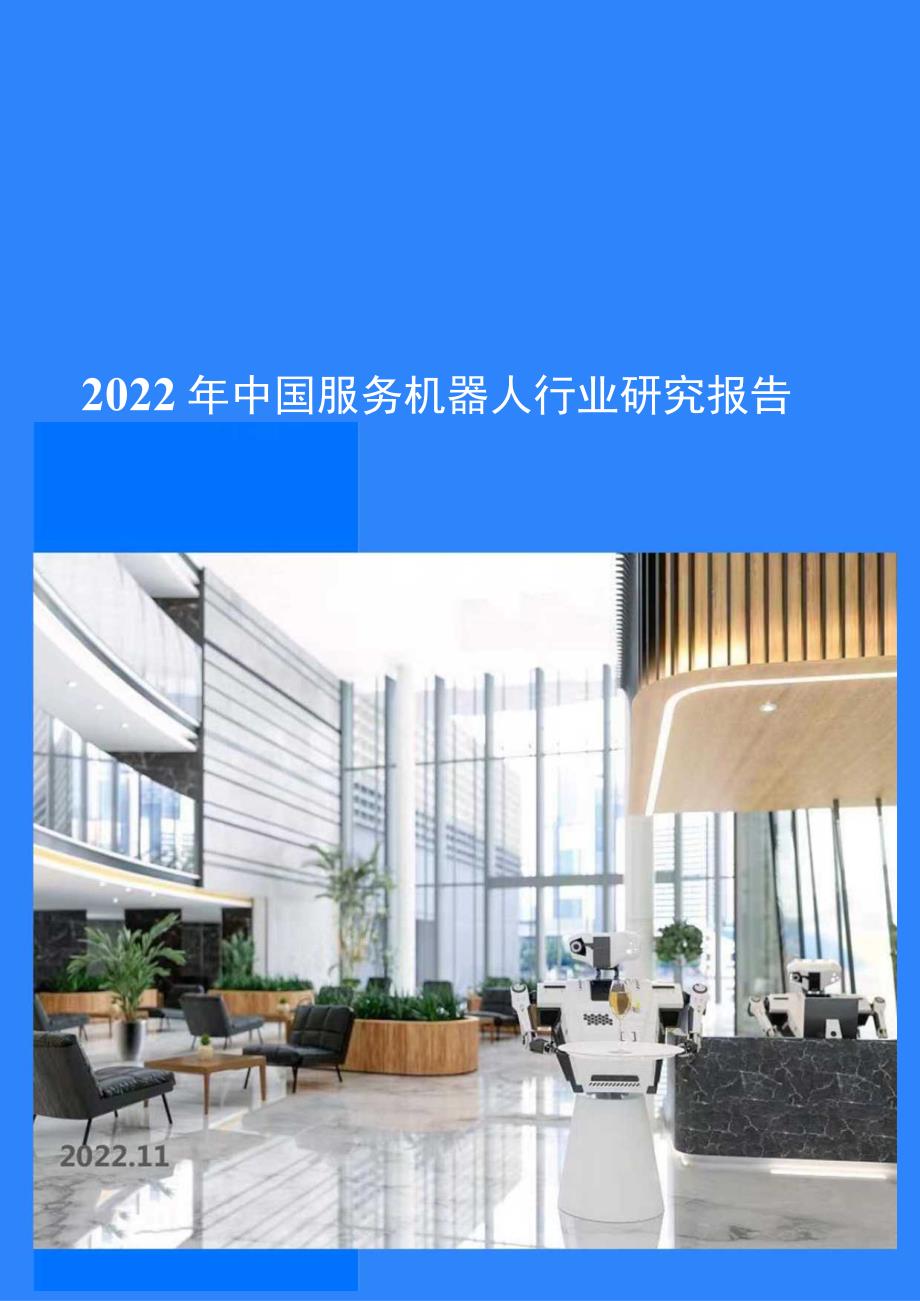 2022年中国服务机器人行业研究报告.docx_第1页