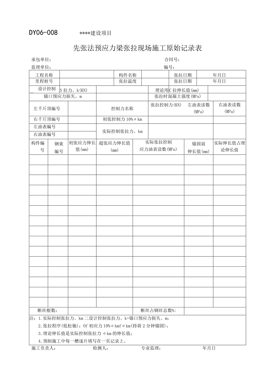 DY06-008 先张法预应力梁张拉现场施工原始记录表.docx_第1页