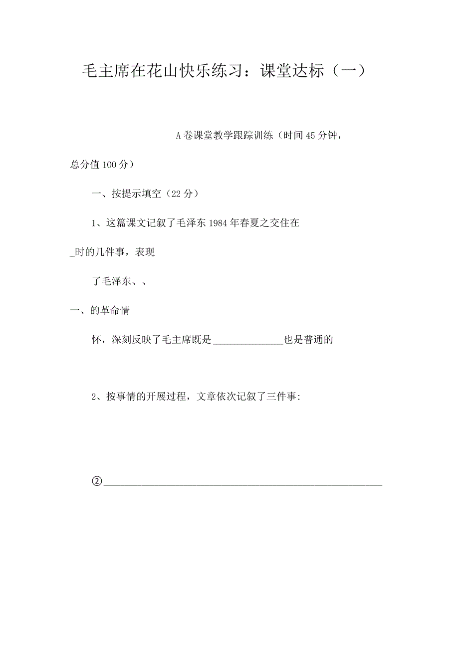 最新整理《毛主席在花山》快乐练习：课堂达标（一）.docx_第1页