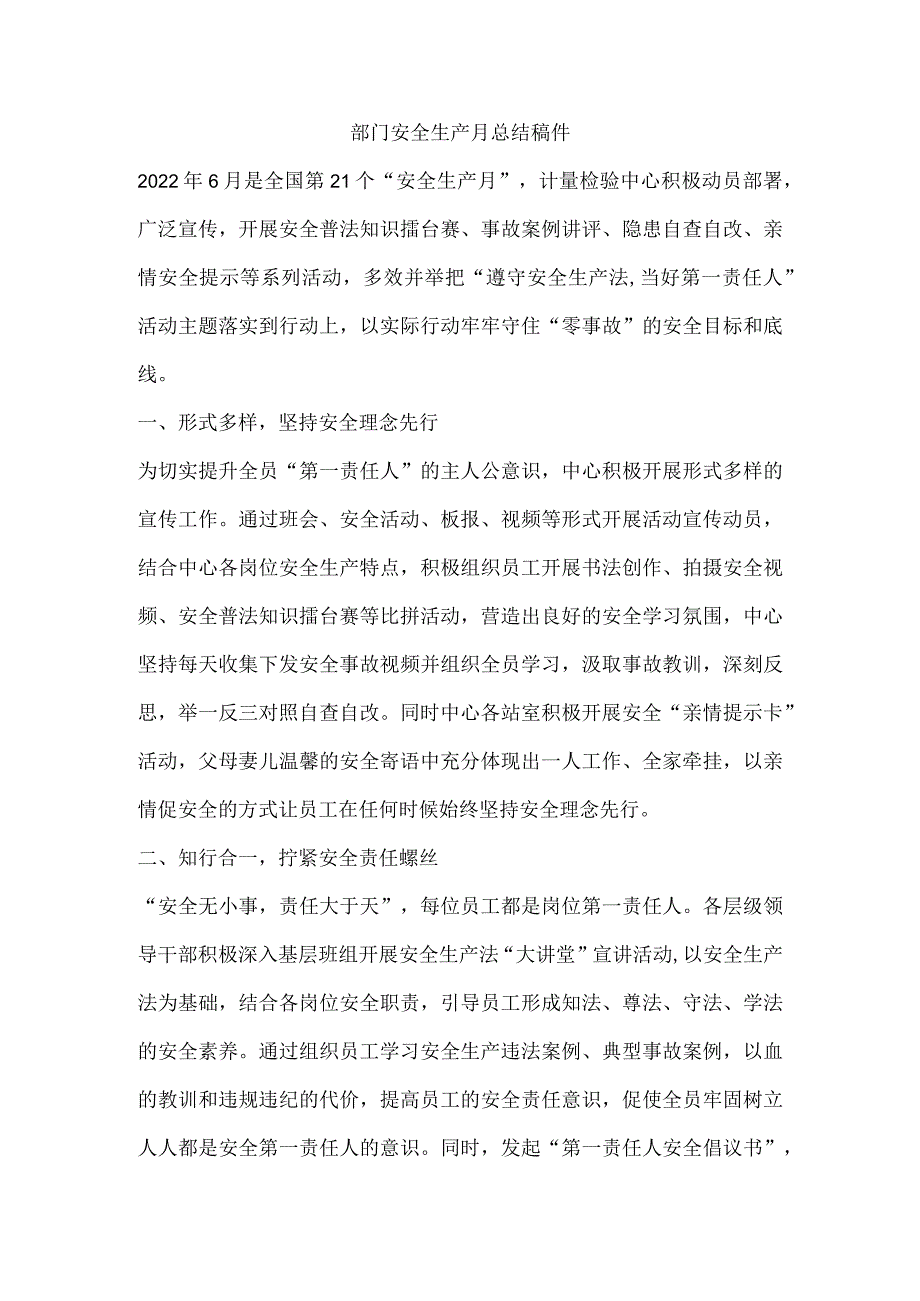 部门安全生产月总结稿件.docx_第1页