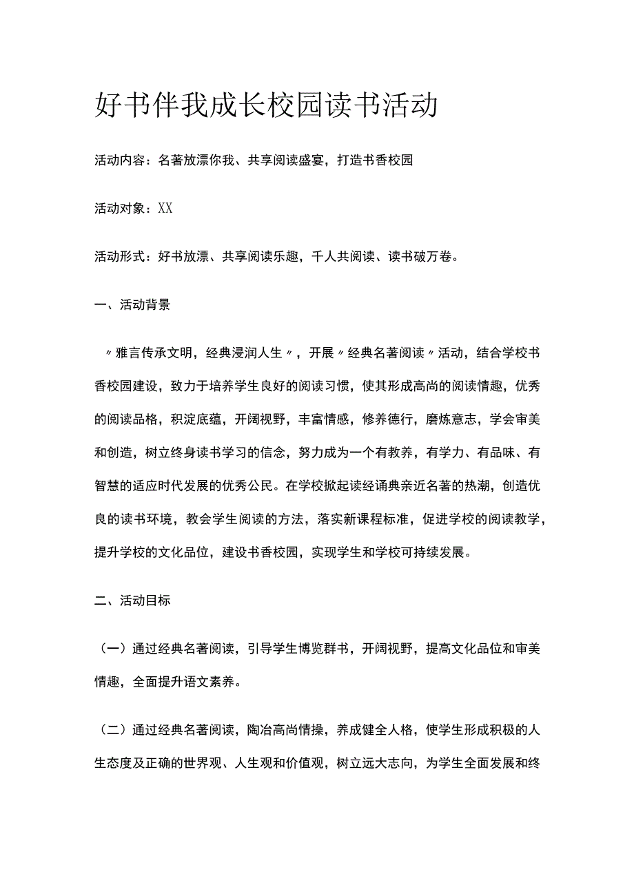 好书伴我成长校园读书活动.docx_第1页