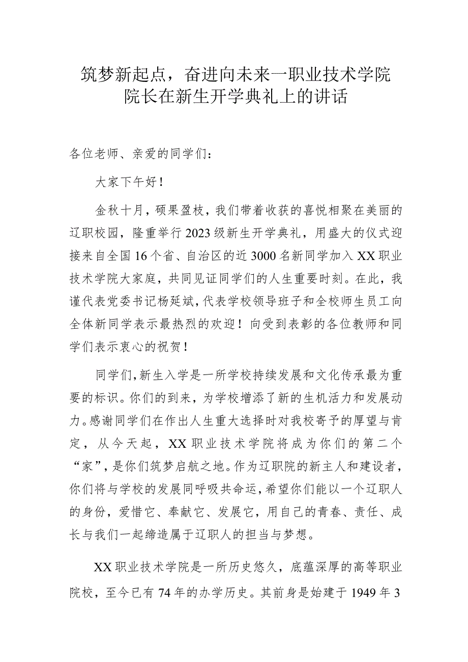 筑梦新起点奋进向未来——职业技术学院院长在新生开学典礼上的讲话.docx_第1页