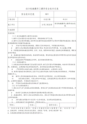 动力机械操作工操作安全技术交底.docx