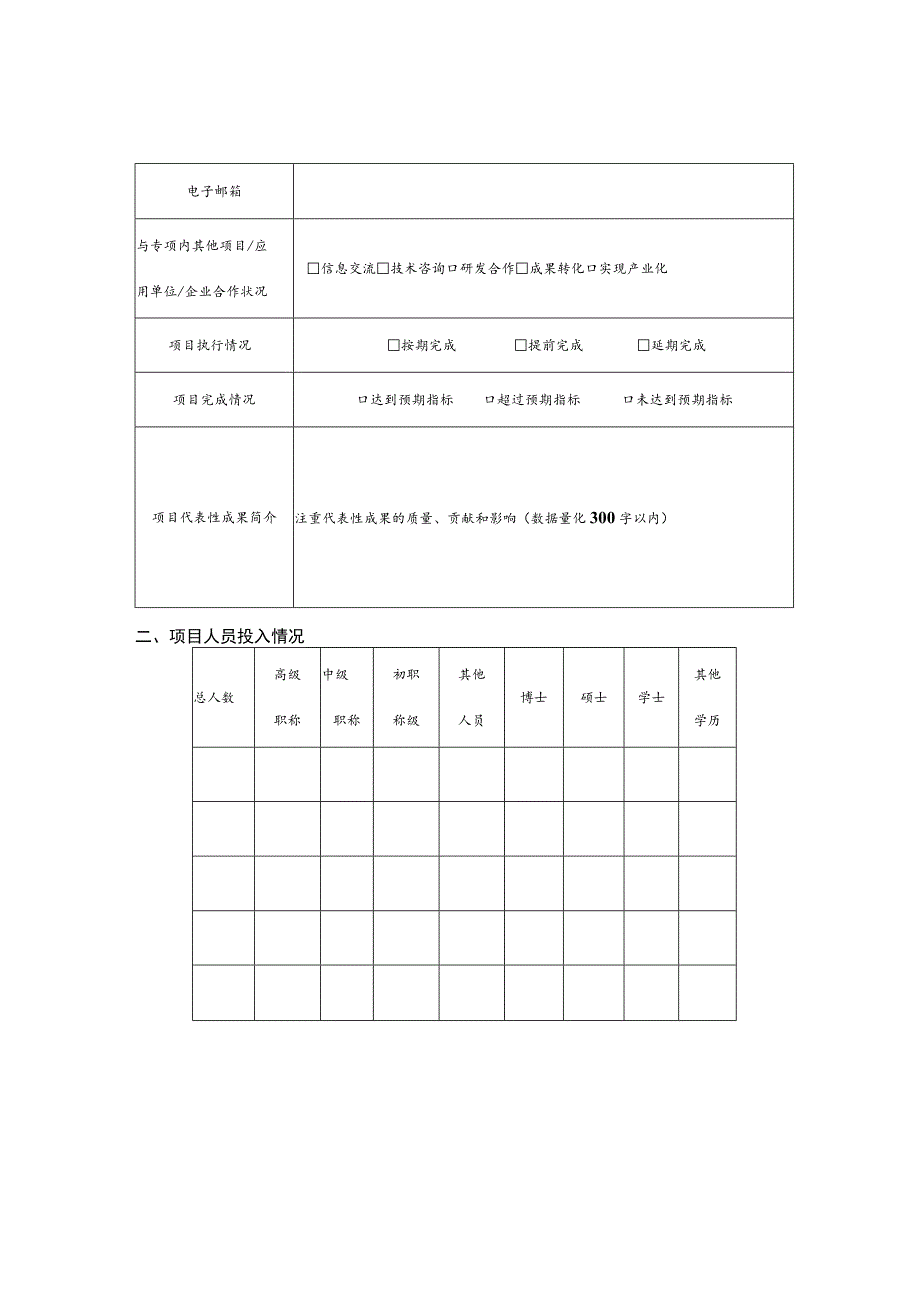 科技计划项目（课题）综合绩效自评价信息表.docx_第2页