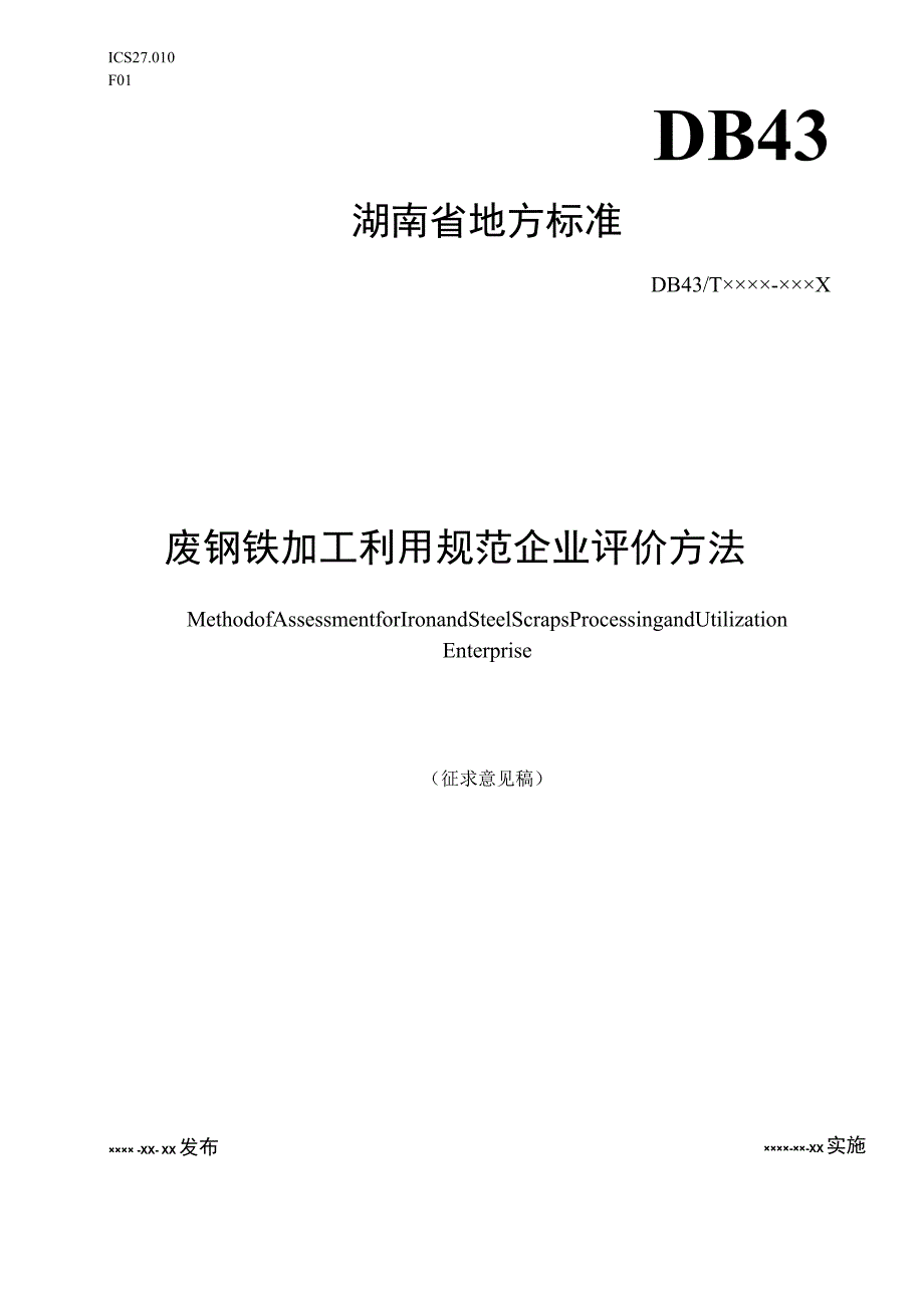 废钢铁加工利用规范企业评价方法.docx_第1页