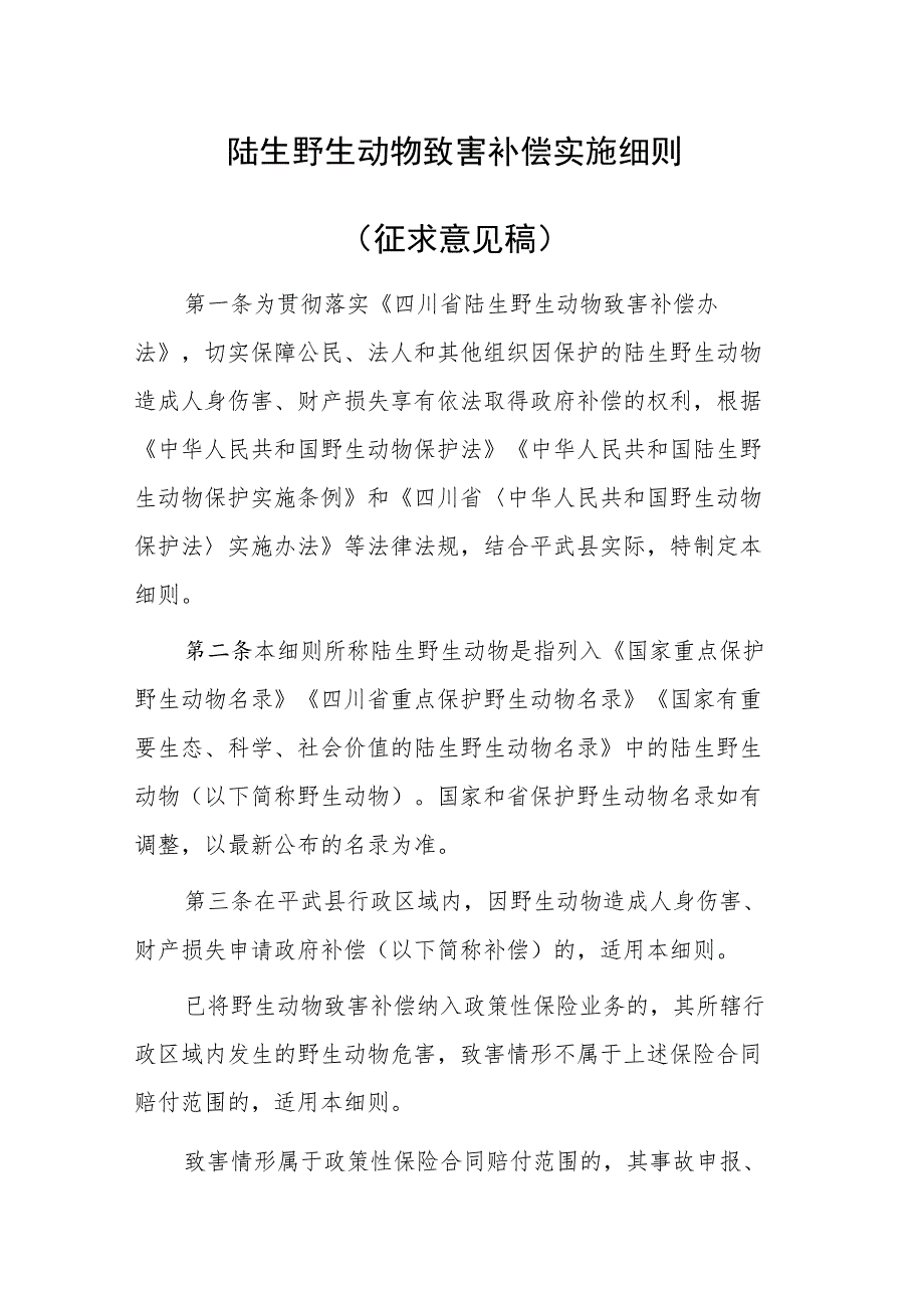 陆生野生动物致害补偿实施细则（征求意见稿）.docx_第1页