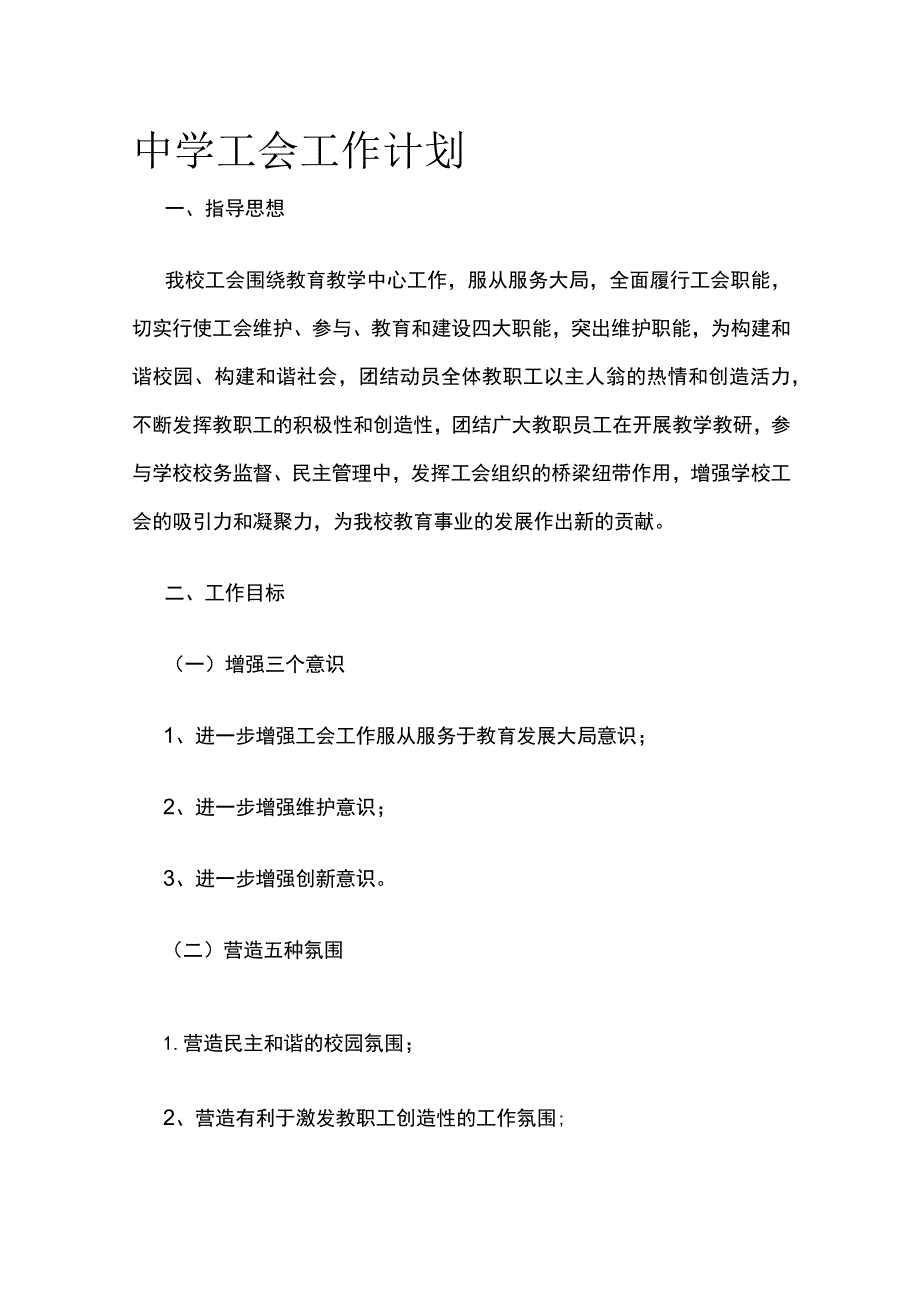 中学工会工作计划.docx_第1页