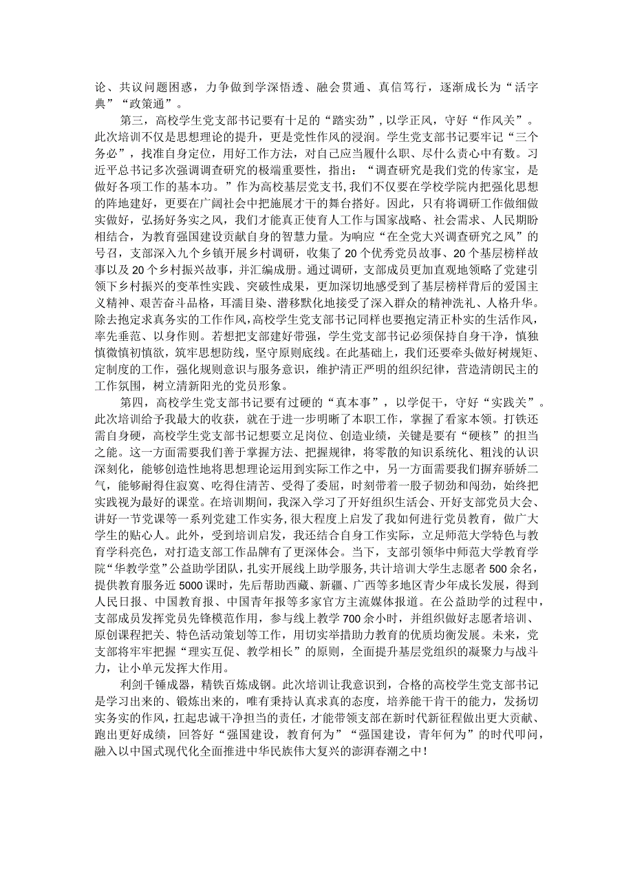 高校学生党支部书记主题教育网络培训班学习心得.docx_第2页