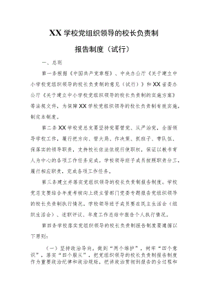 XX学校党组织领导的校长负责制报告制度.docx