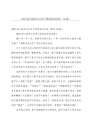 2023幼儿园庆元旦亲子优秀活动总结（19篇）.docx