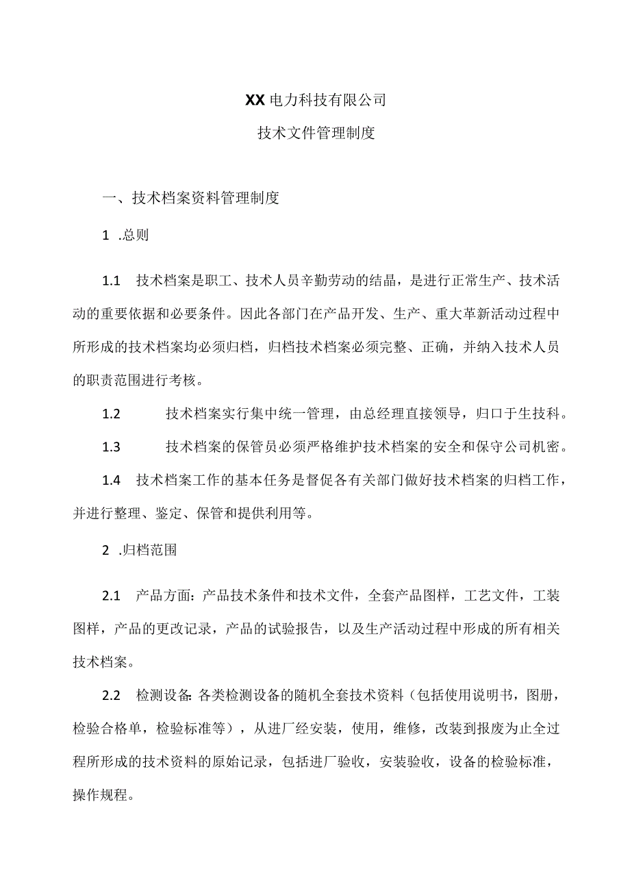 XX电力科技有限公司技术文件管理制度(2023年).docx_第1页