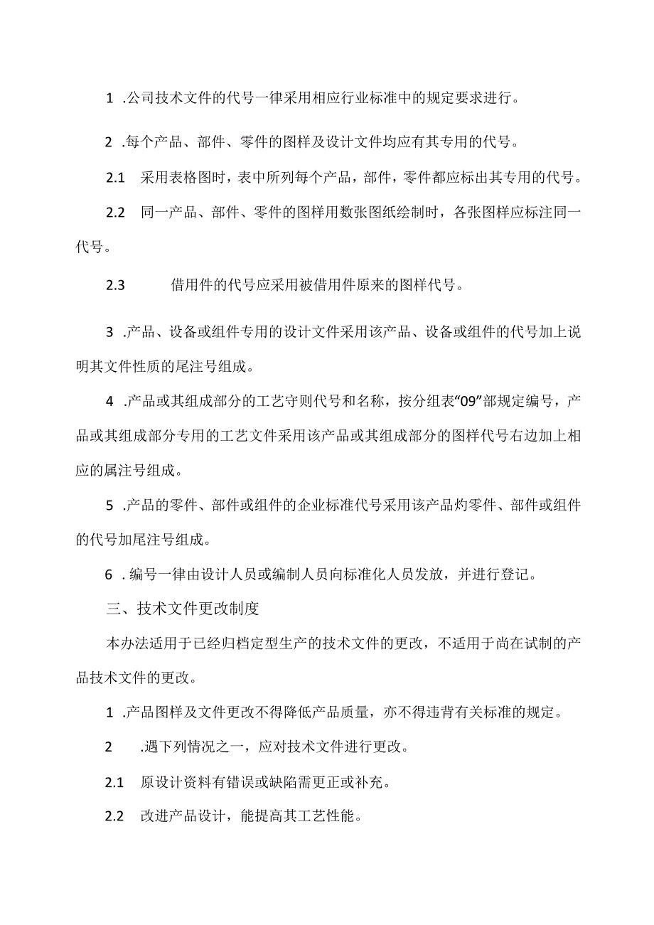 XX电力科技有限公司技术文件管理制度(2023年).docx_第3页