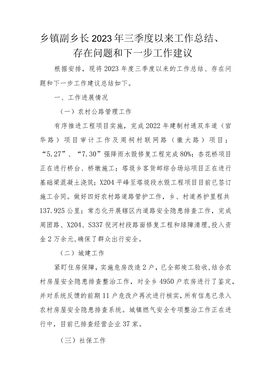 乡镇副乡长2023年三季度以来工作总结、存在问题和下一步工作建议.docx_第1页