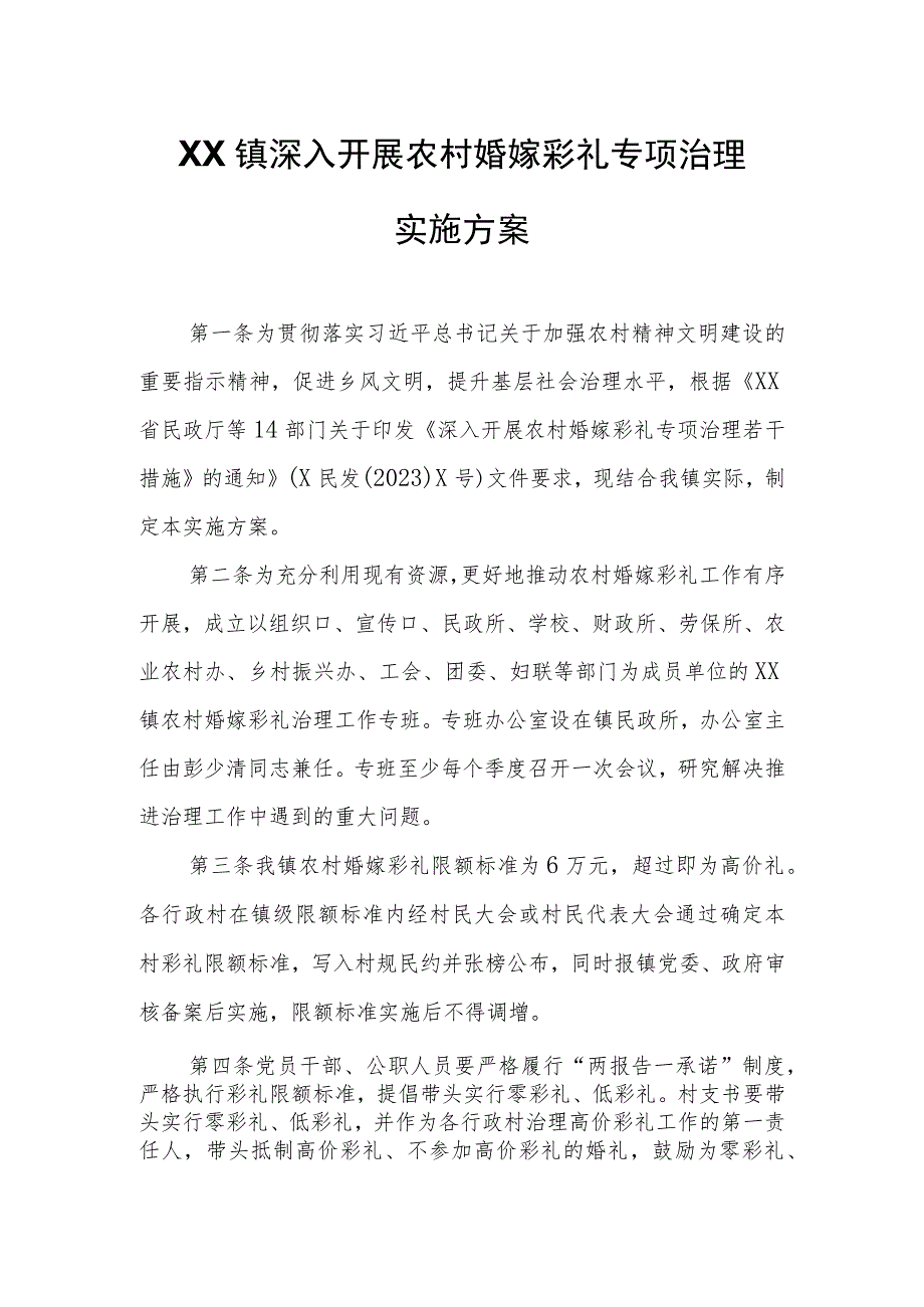 XX镇深入开展农村婚嫁彩礼专项治理实施方案.docx_第1页