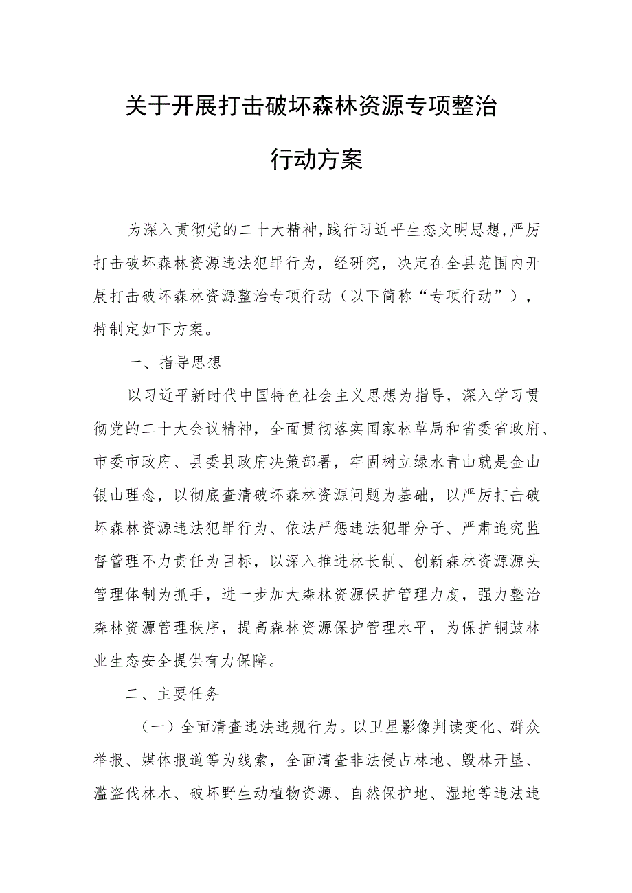 关于开展打击破坏森林资源专项整治行动方案.docx_第1页