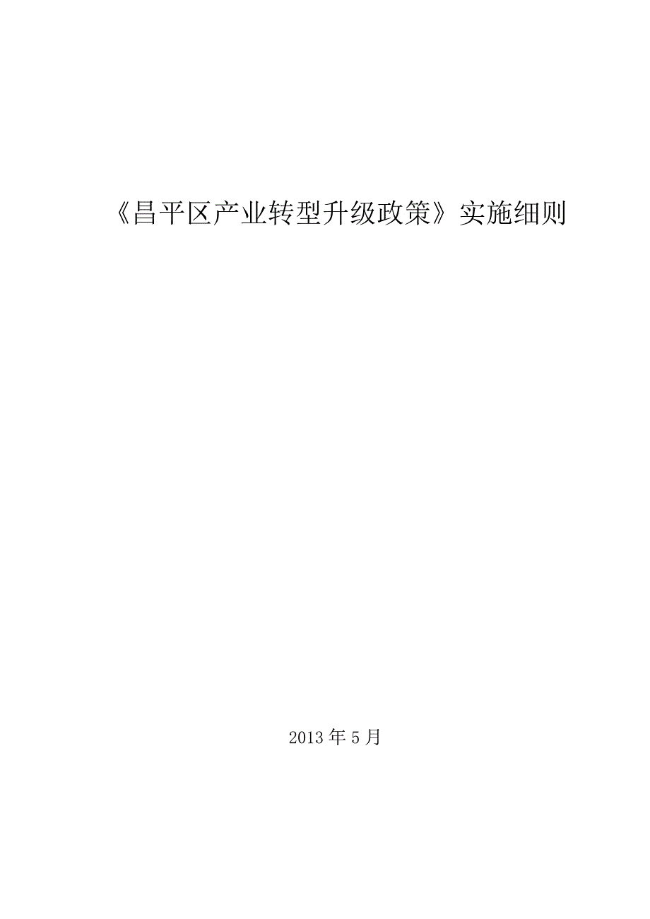 《昌平区产业转型升级政策》实施细则（2013年）.docx_第1页