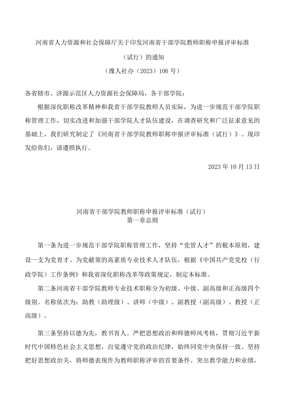 河南省干部学院教师职称申报评审标准(试行).docx_第1页