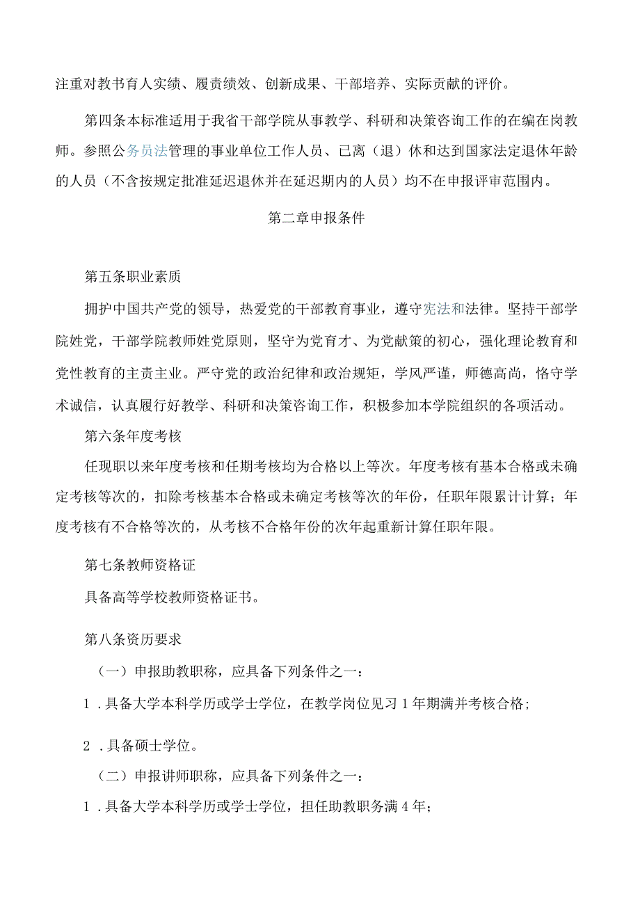 河南省干部学院教师职称申报评审标准(试行).docx_第2页