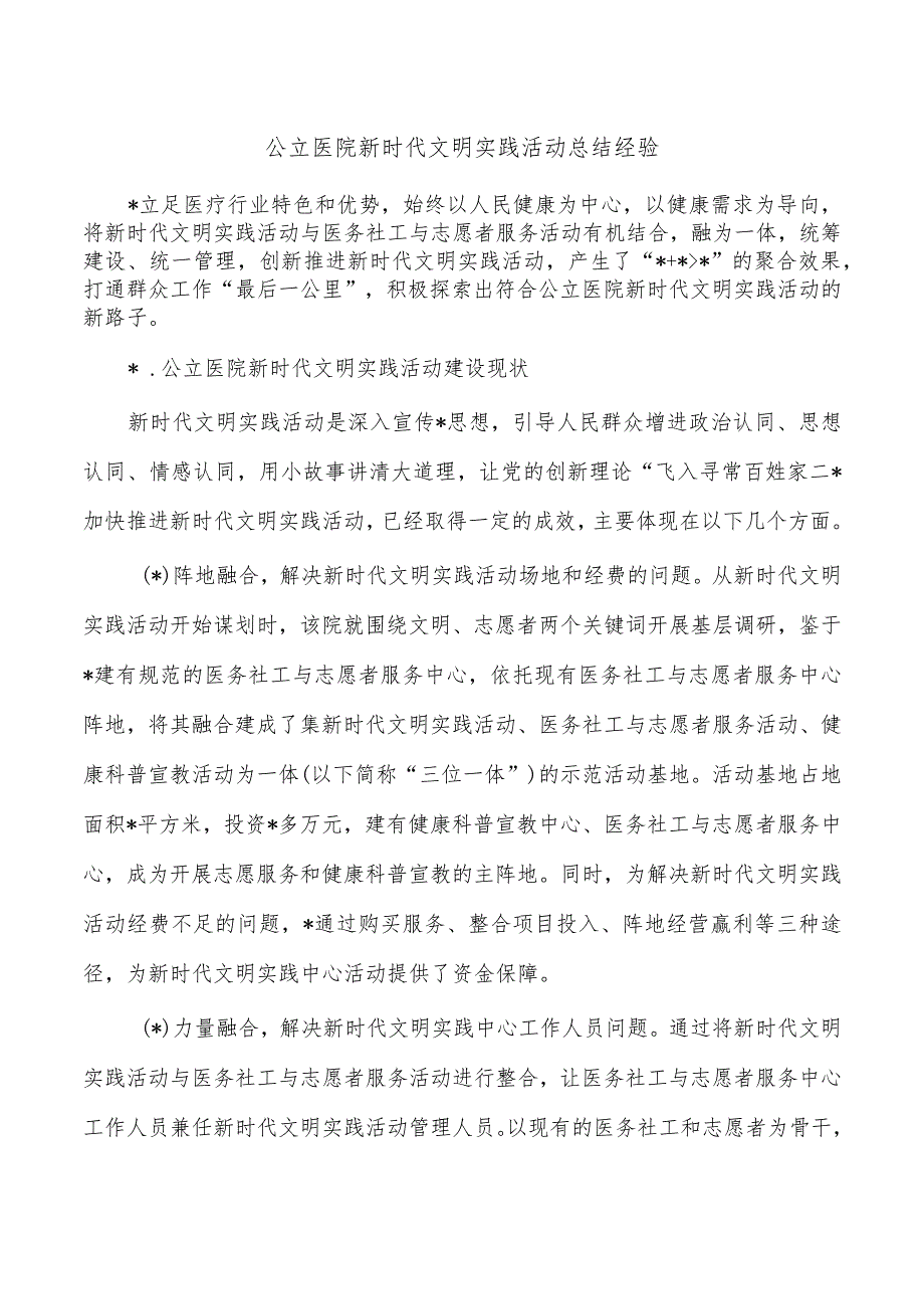 公立医院新时代文明实践活动总结经验.docx_第1页