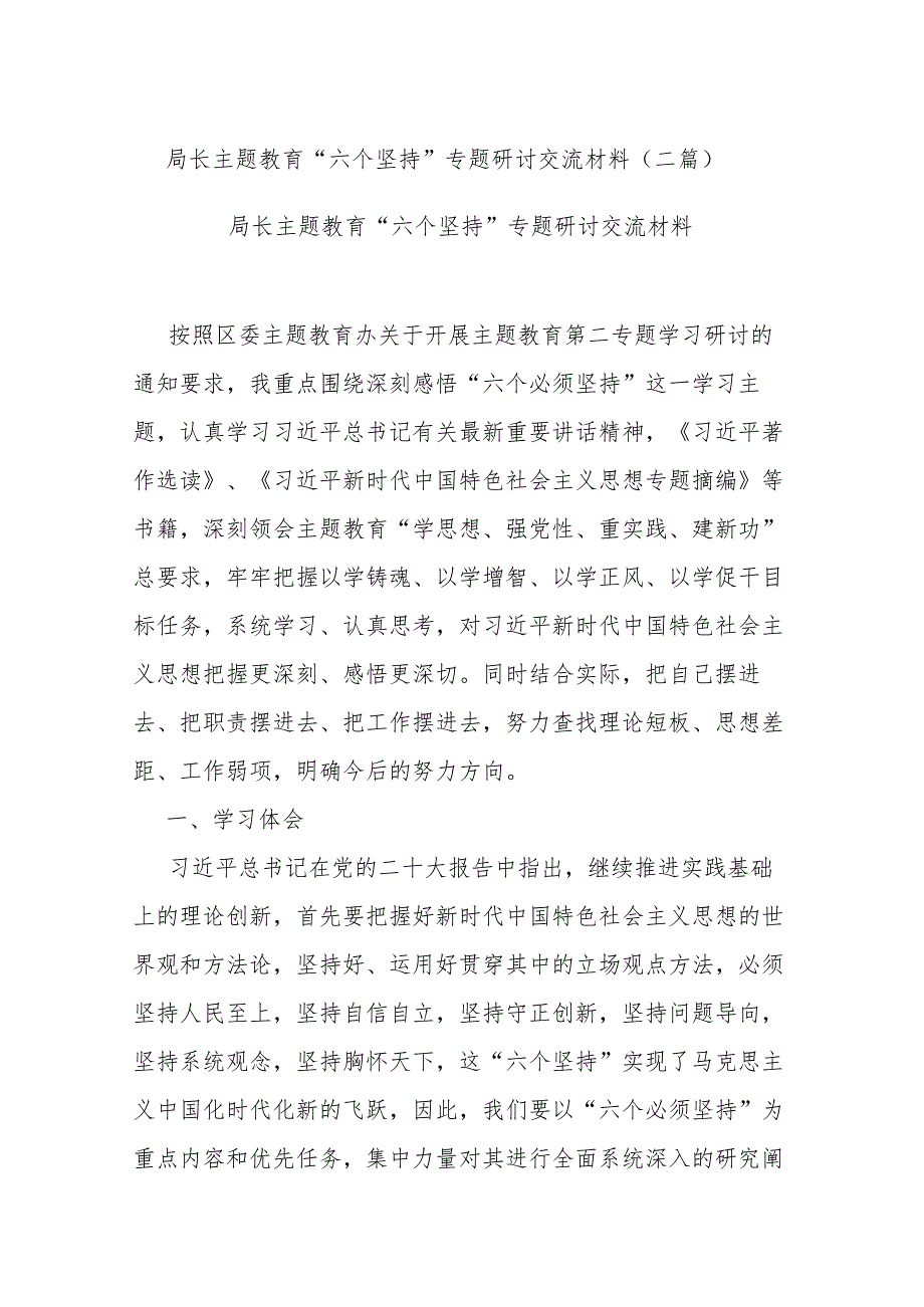 局长主题教育“六个坚持”专题研讨交流材料(二篇).docx_第1页