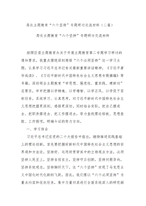 局长主题教育“六个坚持”专题研讨交流材料(二篇).docx