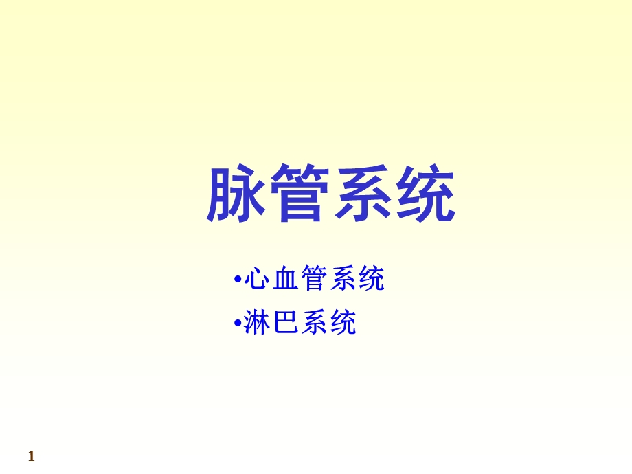 8心血管系统06.ppt_第1页