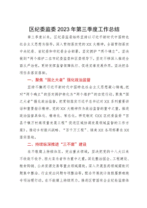 区纪委监委2023年第三季度工作总结.docx