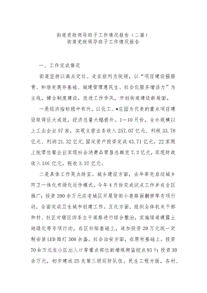 街道党政领导班子工作情况报告(二篇).docx