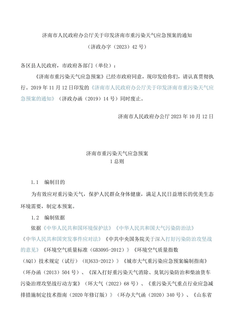 济南市人民政府办公厅关于印发济南市重污染天气应急预案的通知(2023).docx_第1页