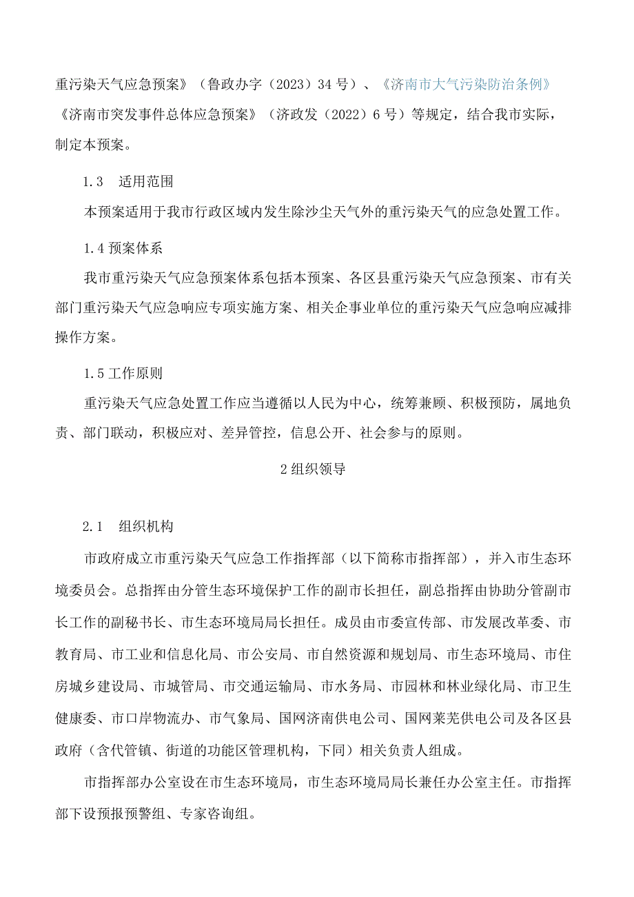 济南市人民政府办公厅关于印发济南市重污染天气应急预案的通知(2023).docx_第2页