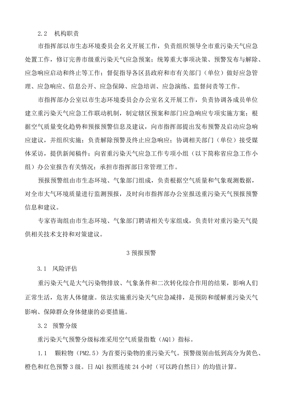 济南市人民政府办公厅关于印发济南市重污染天气应急预案的通知(2023).docx_第3页