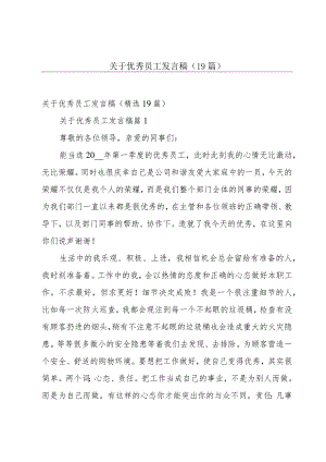 关于优秀员工发言稿（19篇）.docx