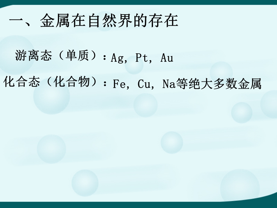 6.3金属矿物与冶炼课时1.ppt_第2页