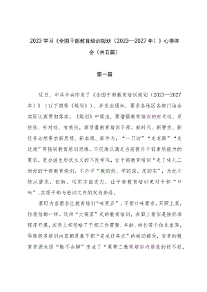 2023学习《全国干部教育培训规划（2023－2027年）》心得体会（共五篇）.docx