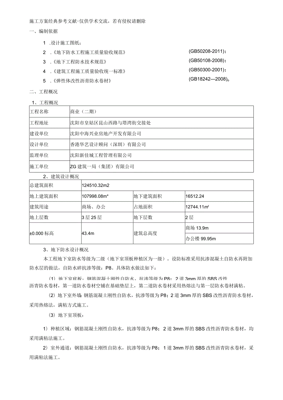 4--地下外防水施工方案.docx_第2页