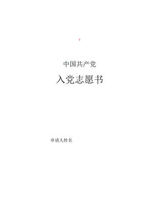 入党志愿书(2004版翻印电子版印刷模版).docx