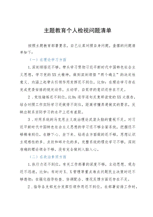 主题教育个人检视问题清单.docx