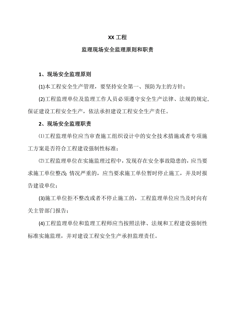 XX工程监理现场安全监理原则和职责（2023年）.docx_第1页